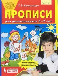 Колесникова Е.В. Колесникова Прописи для дошкольников 6-7 лет (Бином)