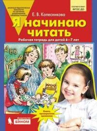 Колесникова Е.В. Колесникова Я начинаю читать Рабочая тетрадь для детей 6-7 лет (Бином)