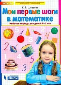 Шевелев К.В. Шевелев Мои первые шаги в математике. Р/Т для дет. 4-5 лет (Бином)