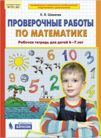 Шевелев К.В. Шевелев Проверочные работы по математике Р/Т для дет. 6-7 лет (Бином)