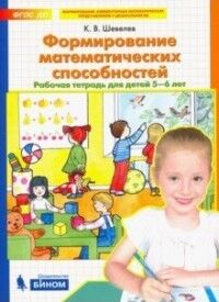 Шевелев К.В. Шевелев Формирование математических способностей Рабочая тетрадь для детей 5-6 лет (Бином)