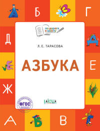 Тарасова Л.Е. По дороге в школу. Азбука: учебник-тетрадь для детей 5-7 лет. ФГОС (Вако)