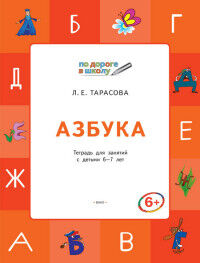 Тарасова Л.Е. По дороге в школу. Азбука: учебник-тетрадь для детей 6-7 лет. ФГОС (Вако)