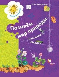 Виноградова Н.Ф. Виноградова Познаём мир природы. Рассказы-загадки. Пособие для детей 5-7 лет (В-Граф)