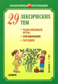 Никитина А.В. 29 лексических тем. Пальчиковые игры, упражнения,загадки для дет. 4-5 лет (Каро)
