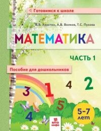 Хвостин Хвостин Математика для дошкольников 5-7 лет ч.1 (МТО инфо)