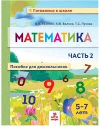 Хвостин Хвостин Математика для дошкольников 5-7 лет ч.2 (МТО инфо)