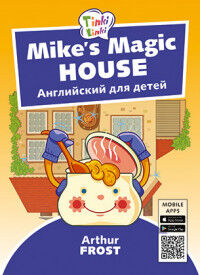 Arthur Frost Английский язык Arthur Frost Волшебный дом Майка / Mike’s. Пособие для детей 5-7 лет. QR-код (Титул)