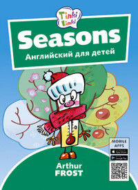 Arthur Frost Английский язык Arthur Frost Времена года / Seasons. Пособие для детей 3–5 лет. QR-код (Титул)