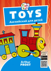 Arthur Frost Английский язык Arthur Frost Игрушки / Toys Пособие для детей 3-5 лет. QR-код (Титул)