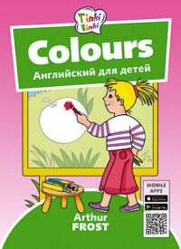 Arthur Frost Английский язык Arthur Frost Цвета / Colours. Пособие для детей 3–5 лет. QR-код (Титул)