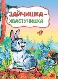 Зайчишка-хвастунишка (по мотивам русской сказки): для дошкольного возраста (Учитель)