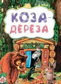 Коза-дереза (по мотивам русской сказки): для дошкольного возраста (Учитель)
