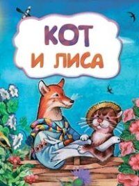 Кот и лиса (по мотивам русской сказки): для дошкольного возраста (Учитель)