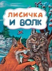Лисичка и волк (по мотивам русской сказки):  для дошкольного возраста (Учитель)