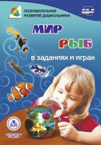 Славина Т.Н. Мир рыб в заданиях и играх. Ознакомление с окружающим миром. Для детей 5-7 лет (Учит.)