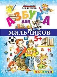 Еремеев С.В. Азбука для мальчиков. 5+. ФГОС (Экзамен)