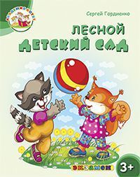 Гордиенко С. Академия котят. Лесной детский сад 3+ ФГОС ДО (Экзамен)