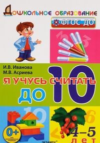 Я учусь считать до 10. 4-5 лет (Экзамен)