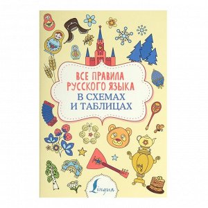 Все правила русского языка в схемах и таблицах, Алексеев Ф. С.