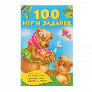 «100 игр и задачек», Дмитриева В. Г.