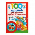 100 заданий для развития логики и внимания