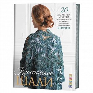 Классические шали. Крючок: 20 элегантных моделей