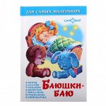 Баюшки-баю. Сборник. Михалков С. В., Усачёв А. А., Токмакова И. П.