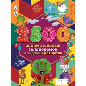 2500 занимательных головоломок и заданий для детей. Дмитриева В.Г., Двинина Л.В., 224 стр.