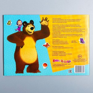 Альбом 250 наклеек "Маша и медведь", Маша и Медведь
