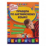 Правила по английскому языку: для начальной школы. Вакуленко Н. Л.
