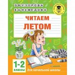 Читаем летом, 1-2 классы, 32 стр. Узорова О.В.