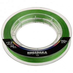 Леска плетёная KOSADAKA Super PE X4 light green 0,25 мм, 150 м