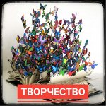 Хобби и творчество