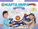 Плакат-раскраска &quot;Карта мира. Космос&quot; (формат А1)