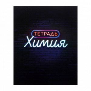 Тетрадь предметная 48 листов в клетку Calligrata, «Неон. Химия», со справочным материалом, обложка мелованный картон, УФ-лак, блок офсет