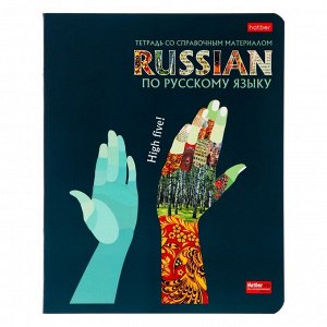 Тетрадь предметная "Будь в тренде!", 48 листов в линейку "Русский язык", с интерактивной справочной информацией, обложка мелованный картон, выборочный лак