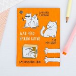 Блокнот &quot;Для чего нужны коты?&quot;, А6, 32 листа