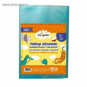 Набор обложек ПЭ 5 штук, 240 х 430 мм, 200 мкм, для рабочих тетрадей и прописей, универсальная, с закладкой