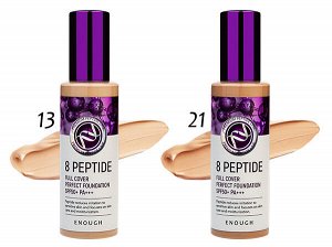 Enough  Тональный крем с пептидами (тон 13 - светлый бежевый) 8 Peptide Full Cover Perfect Foundation SPF50+ PA+++ #13