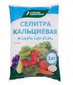 Удобрение Селитра кальциевая 1 кг