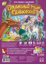 Игра-ходилка с викториной. Волшебный мир единорогов. 59,5х42 см. ГЕОДОМ