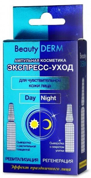 Экспресс - уход "BEAUTY DERM" для чувствительной кожи