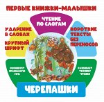 ЧПС.Первые книжки-малышки. Черепашки
