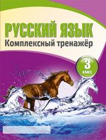 Русский язык 3 класс. Комплексный тренажер