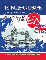 АНГЛИЙСКИЙ ЯЗЫК. ТЕТРАДЬ-СЛОВАРЬ ДЛЯ ЗАПИСИ СЛОВ