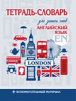 Английский язык Тетрадь-словарь для записи слов.  Обложка Лондон
