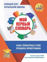 ПКНШ. Мой первый словарь. 1-4 класс