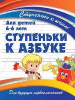 Ступеньки к школе. Ступеньки к Азбуке