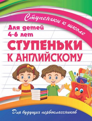 Ступеньки к школе. Ступеньки к Английскому